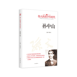 【5本20元全店任选】孙中山 人物传记 名人故事 人物经历 榜样的力量 成长励志类读物