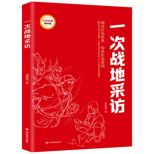 【5本20元全店任选】一次战地采访 红色经典阅读 革命经典 课外阅读知识 青少年文学书