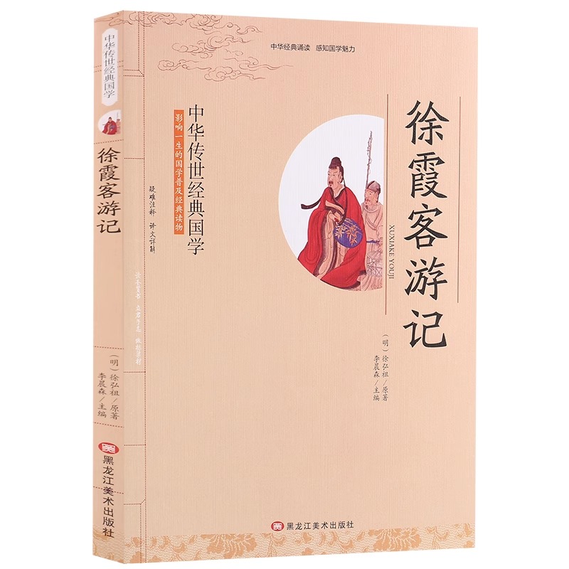 【5本20元全店任选】徐霞客游记影响一生的国学经典读物文白对照原文注释译文小学生