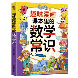 5本20元 数学常识 全店任选 趣味漫画课本里 儿童数学启蒙小学生基础知识积累 正版