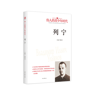 【5本20元全店任选】列宁 人物传记 名人故事 伟人经历 学生课外阅读书 成长励志读物