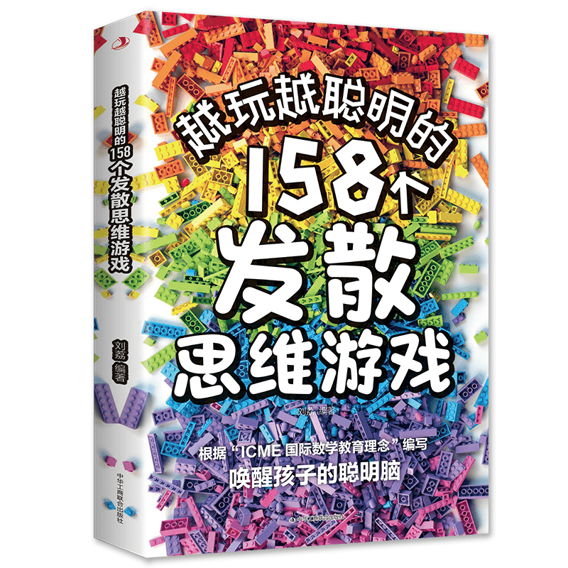 【5本20元全店任选】越玩越聪明的158个发散思维游戏 儿童思维逻辑游戏头脑开发启蒙书,书籍/杂志/报纸,益智游戏/立体翻翻书/玩具书,淘宝优惠券,粉丝福利购,淘宝优惠卷