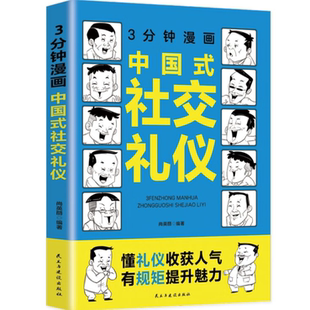 【5本20元全店任选】3分钟漫画中国式社交礼仪：每天懂一点人情世故 允许一切发生