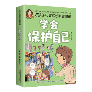 好孩子心灵成长科普漫画：学会保护自己 全店任选 助力孩子健康成长身心健康 5本20元