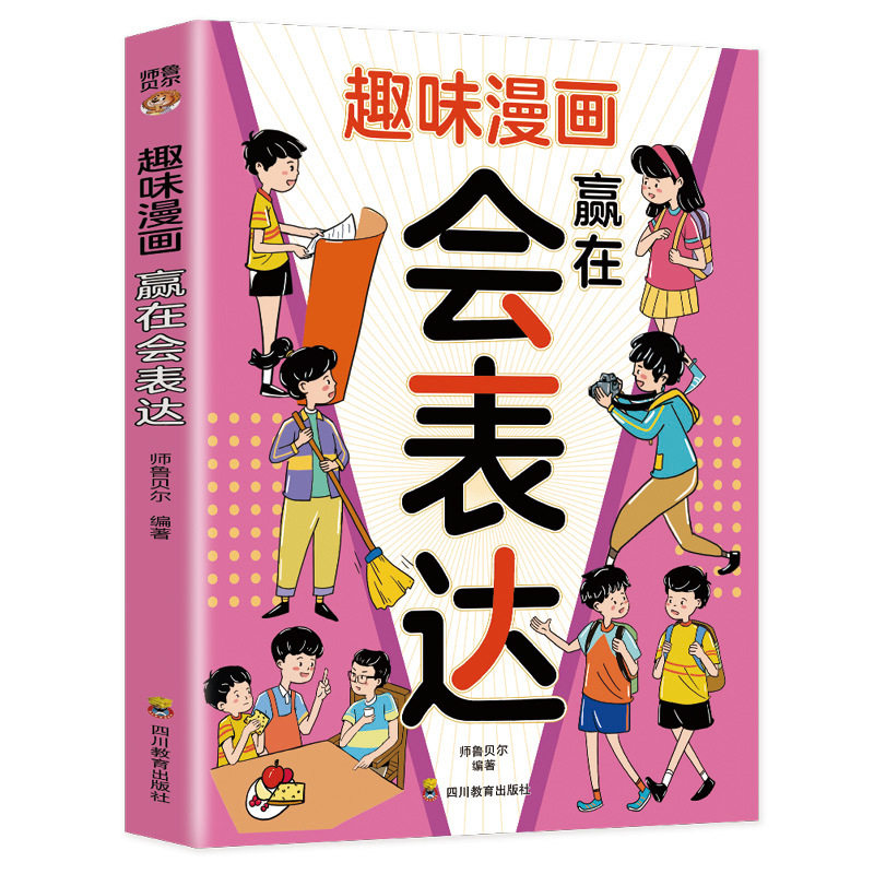 【5本20元全店任选】正版趣味漫画赢在会表达儿童沟通能力语言表达课外阅读启蒙漫画书