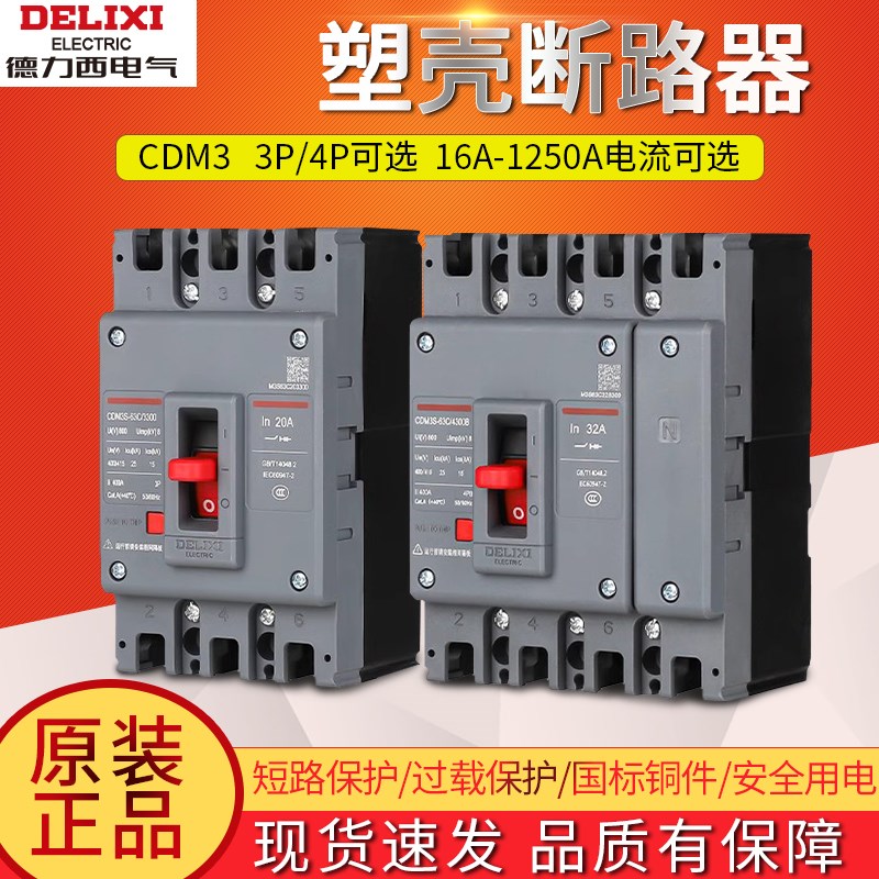 德力西塑壳断路器CDM3空气开关400A160三相80v四线250漏电p料外式