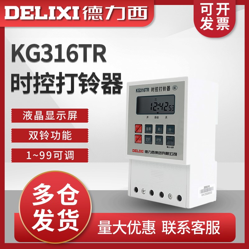 德力西KG316TR全自动电铃开关 工厂学校时控开关打铃器电子打铃仪