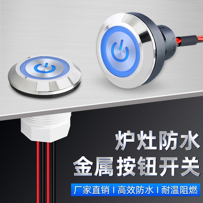 防水炉灶金属按钮点火开关自锁22/30MM商用猛火灶台风机电源按键