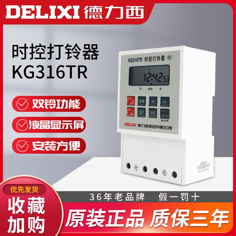 德力西KG316TR全自动电铃开关 工厂学校时控开关打铃器电子打铃仪