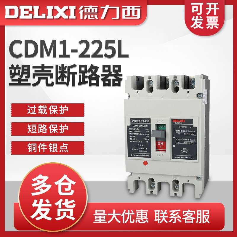 德力西CDM1-250L塑壳断路器3300空开200A125A160A225A空气开关3P
