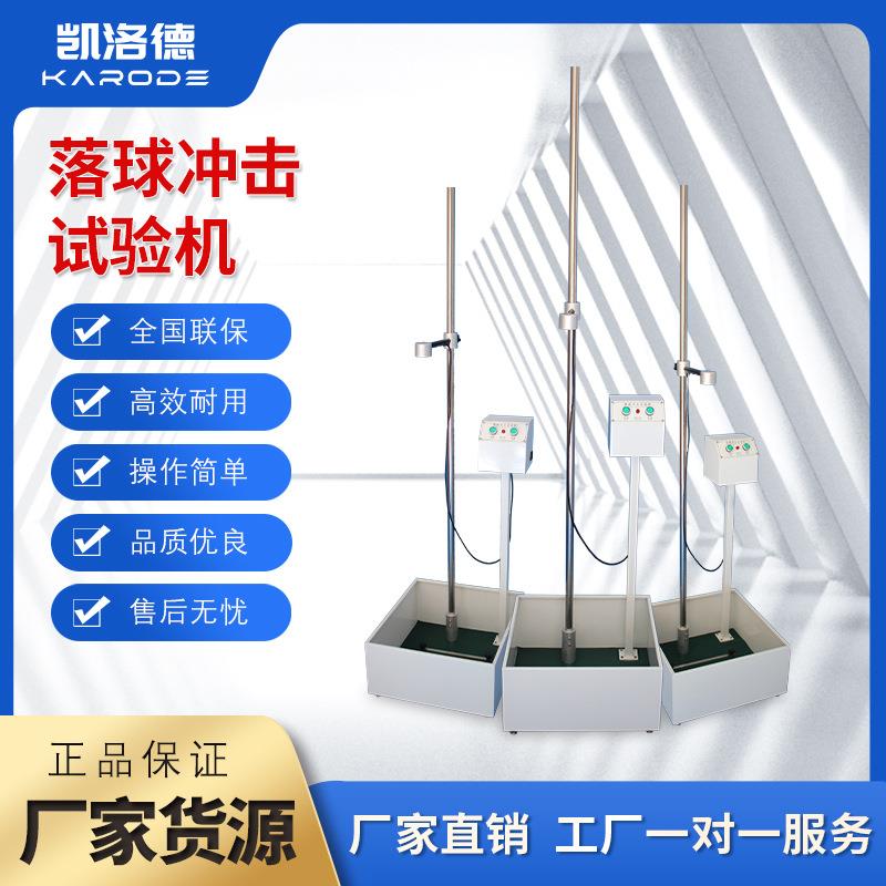 落球冲击试验机钢球跌落冲击强度测验仪塑料陶瓷耐冲击实验仪器