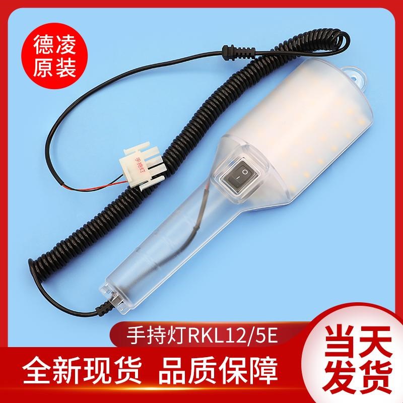 德凌杭州西奥蒂森西子电梯轿顶检修箱手持灯RKL12/5E/3E照明灯12V