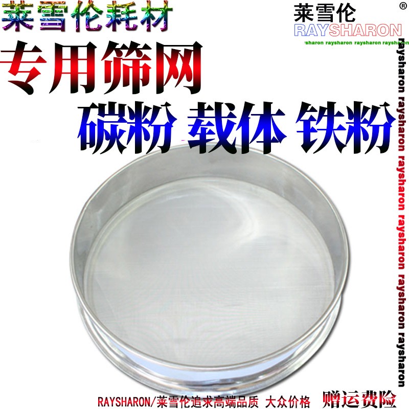 原装莱雪伦适用 载体 铁粉 碳粉 墨粉 显影剂 筛网 不锈钢 筛子