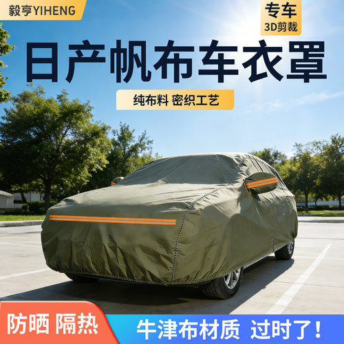 日产专用帆布汽车车衣车罩