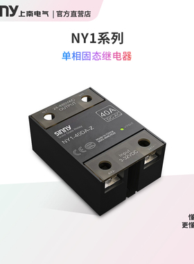 上南电气/NY1 SSR10A25A40A60ADAAA固态继电器直流控交流220V24V