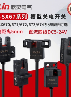 欣灵防水微槽型光电开关C3-SX670/671/672/673/674A P R-WR传感器