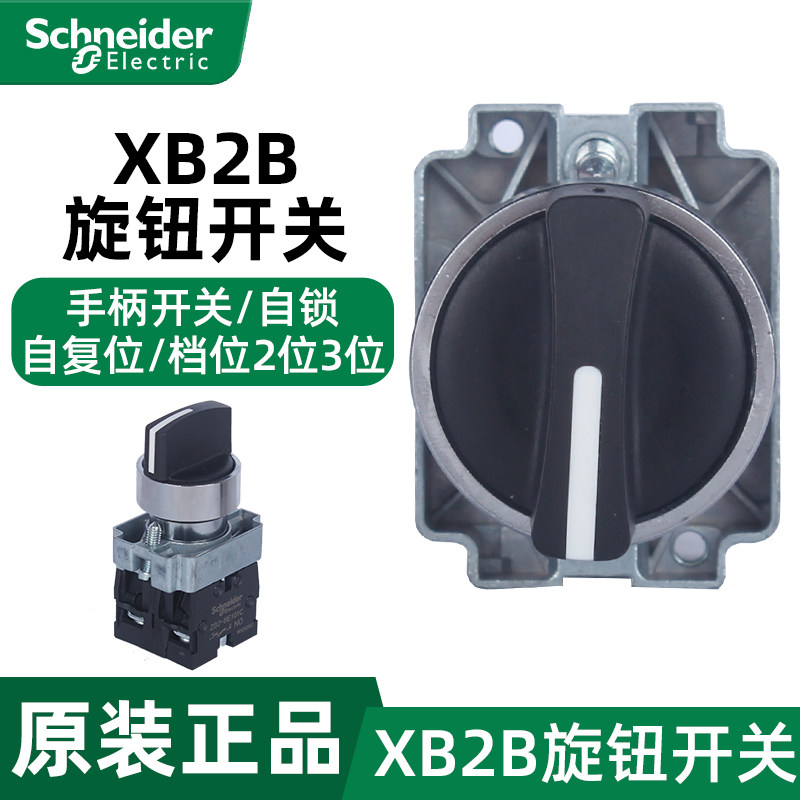 施耐德选择旋钮开关XB2BD21C XB2BD33C二档2档自锁自复位转换22孔