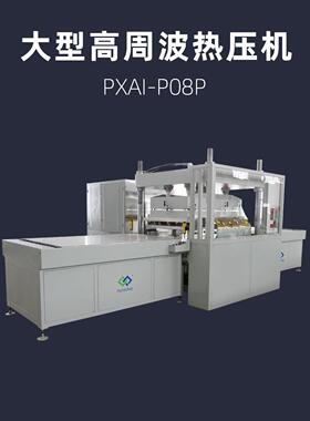 大型高周波热压机PXAI-P08P大版面35KW