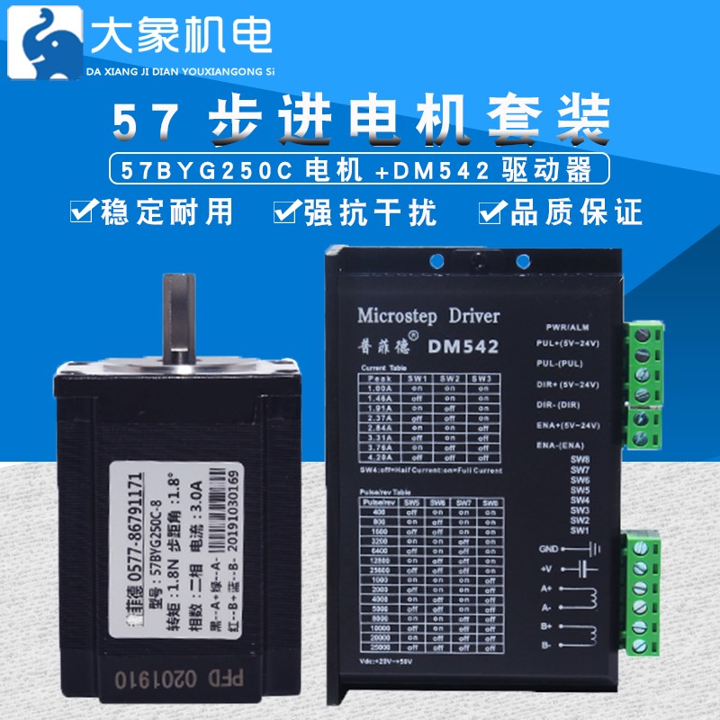 57步进电机套装57BYG250C 18NM长76MM+DSP驱动器DM542 42A