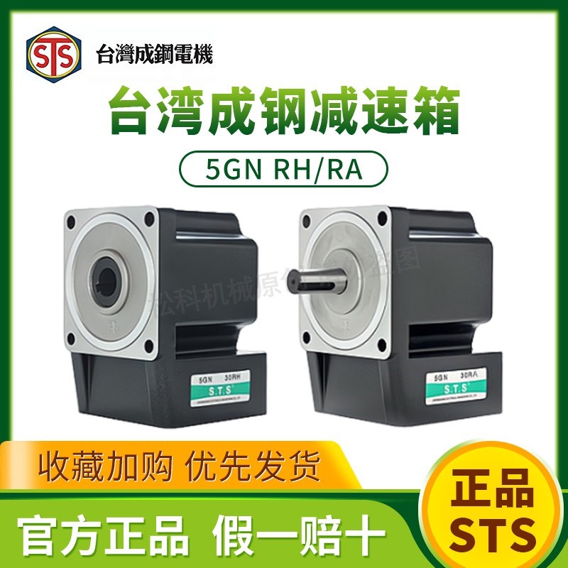 STS 台湾成钢电机 直角中空 中实减速箱  5GN9RH 5GN15RA 5GN36RH