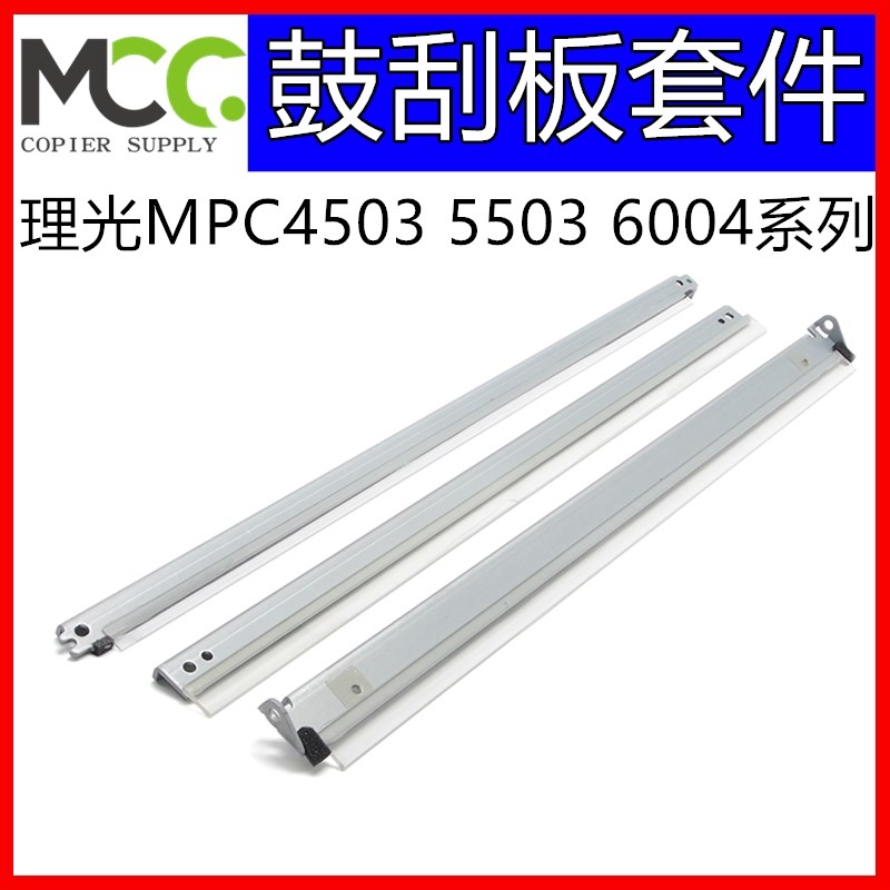 理光MPC3004刮刀 C3503 C4503 C5503 C6003硒鼓芯刮板 充电辊刮片