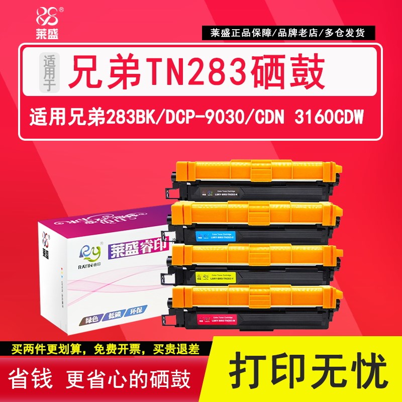 莱盛 适用兄弟TN283粉盒HL-3160CDW 3190 9030 MFC9150 9350联想C