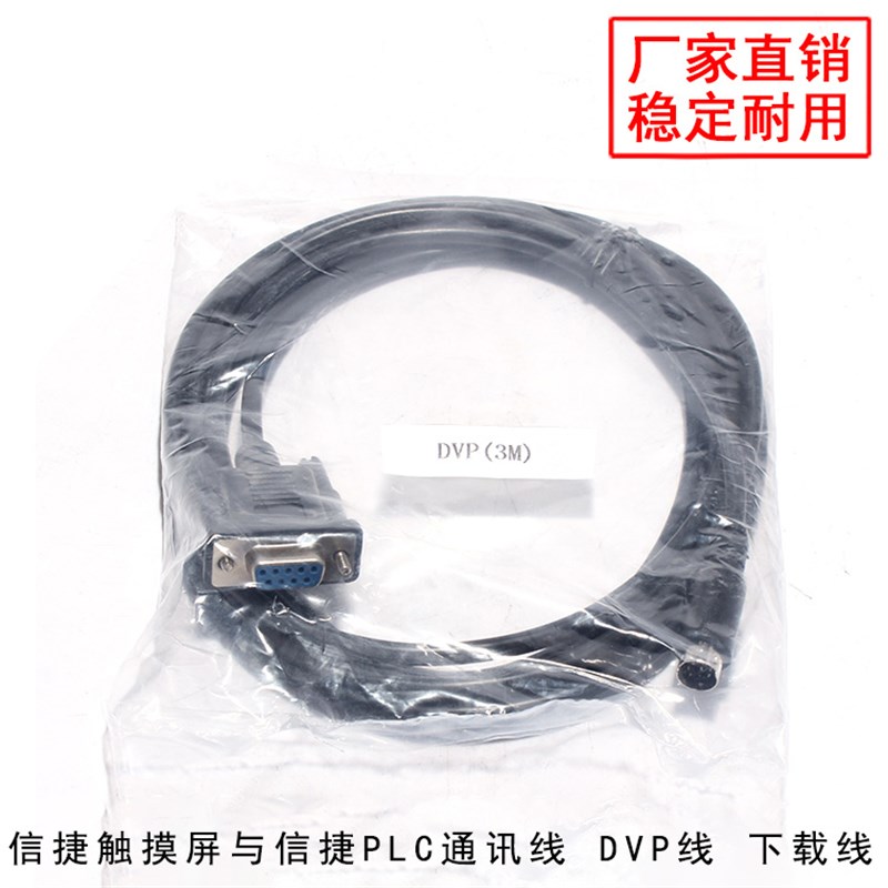 信捷DVP/XVP线信捷PLC编程电缆文本OP320A与PLC通讯电缆