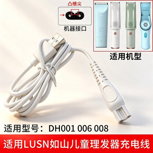 适用如山婴儿童理发器充电线DH001 006 008电推子USB线电源线配件