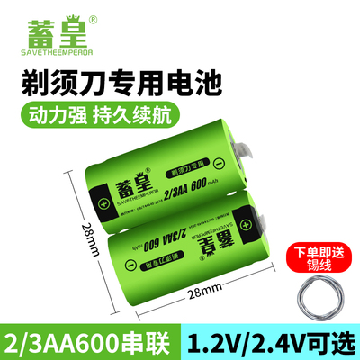 适用飞科剃须刀充电电池2.4v串联2/3AA600刮胡刀FS351 858电池1.2