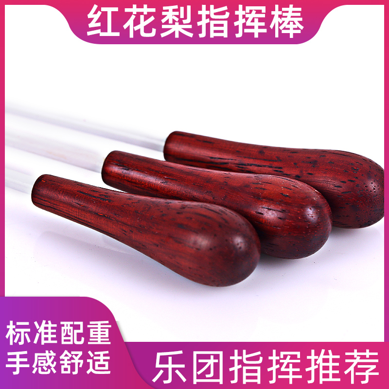 乐队合唱团指挥棒红花梨木专业音乐会舞台鼓号队指挥杆军乐队指挥