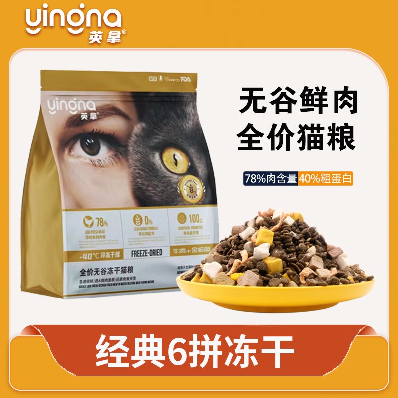 英拿无谷冻干猫粮成猫成年幼猫无谷高营养英短布偶全阶段全价猫粮