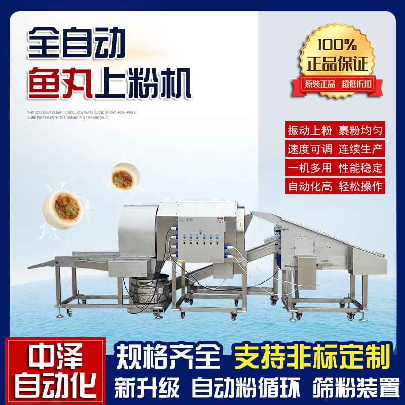 全自动鱼丸裹粉机肉块上粉机丸子肉丸上浆机上粉机设备裹涂均匀