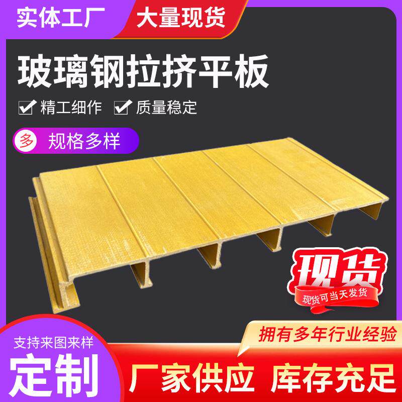 玻璃钢拉挤平板蓄水池玻璃钢拉挤平盖板FRP集气罩臭水沟罩棚盖板