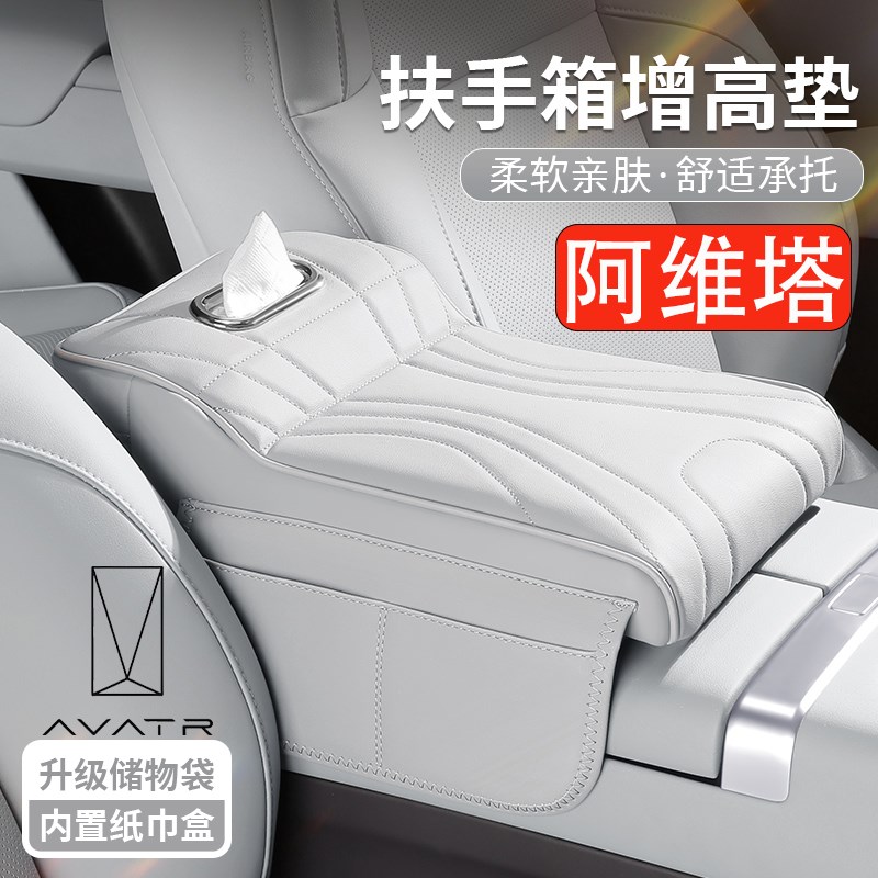 阿维塔07 12 11汽车扶手箱增高垫三合一车载多功能肘托纸巾盒收纳