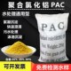 包邮 聚合氯化铝PAC工业污水处理药剂 絮凝沉淀澄清 自来水厂 泳池