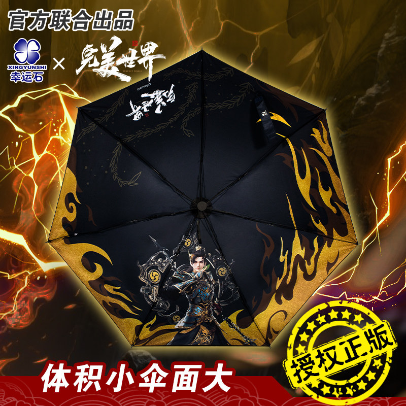 完美世界石昊联名铅笔伞图片