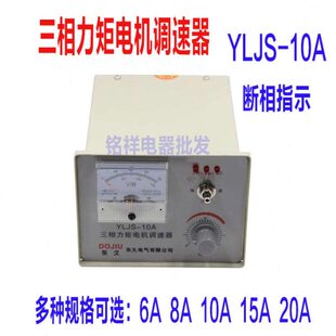 YLJS 10A6A8A15A20A三相力矩电机调速器收卷机电机控制器调压器