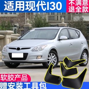 饰前后轮档泥瓦 配件装 现代I30挡泥板专用原厂2009款 汽车用品改装