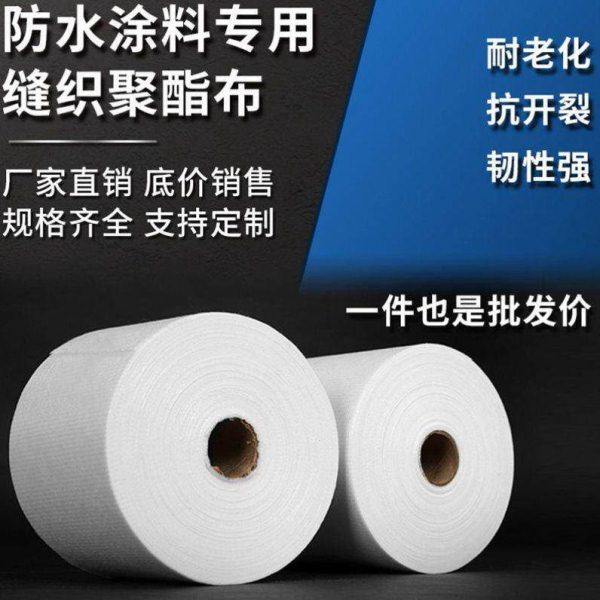 无纺布整卷缝织聚酯布防水涂料专用金属屋面彩钢瓦屋顶建筑用聚脂
