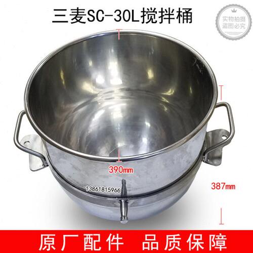 三麦SC-30L搅拌缸SC-30L打蛋机搅拌桶打蛋机配件三麦30升搅拌缸