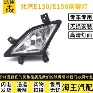 适配北京汽车e系列北汽E150E130EV150D20前雾灯总成前雾