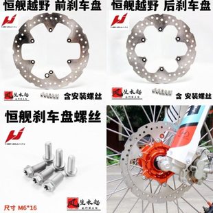 恒舰越野Z300原装 前后刹车盘KM胡思来令片恒舰S5制动碟刹车盘螺丝