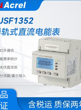 安科瑞直流电能表DJSF1352-RN导轨式双向计量多功能电表光伏储能