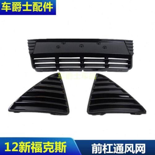 12-14款新福克斯前杠下中网下格栅通风网 2012新福克斯下中网包邮
