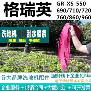 690 710 720 格瑞英GR 860 550 760 960洗地机吸水胶条刮水皮