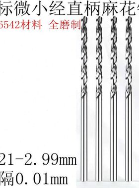 直柄小钻头2.91 2.92 2.93 2.94 2.95 2.96 2.97 2.98 2.99麻花钻