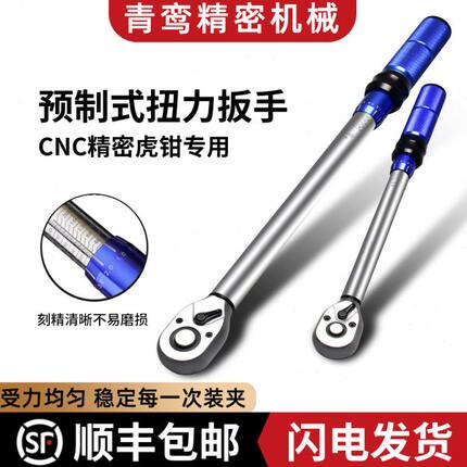 预制式扭力扳手专用于5寸6寸7寸8寸CNC加工中心角固式平口钳虎钳