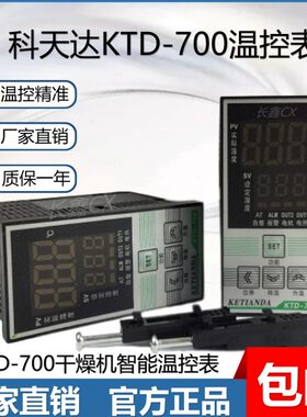 干燥机温控器KTD-700温控表数显科天达700烘料桶温控仪温度控制器