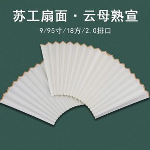 精品空白苏工扇面白色双面云母熟宣超薄宣纸折扇面替换扇面子95寸