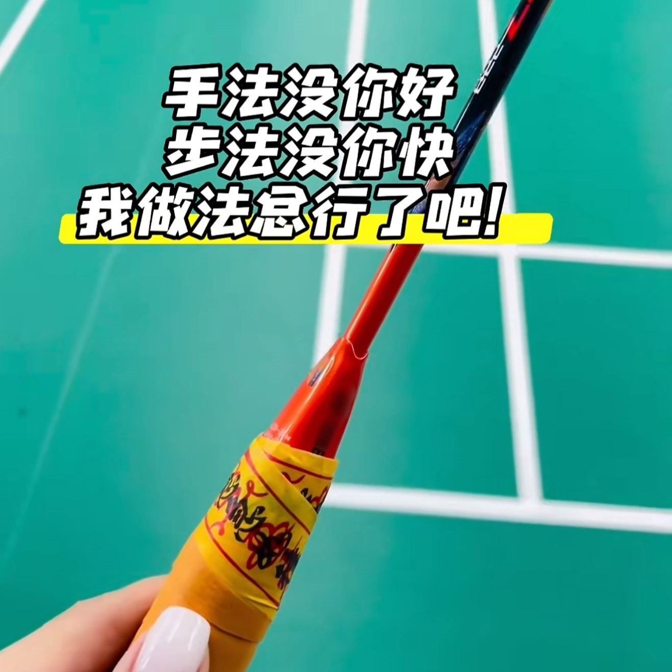 羽毛球拍符文贴纸封口胶如律令和纸胶带diy封印条不留胶玄学打球,运动/瑜伽/健身/球迷用品,手胶/吸汗带,淘宝优惠券,粉丝福利购,淘宝优惠卷